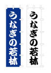 nobori-unagi